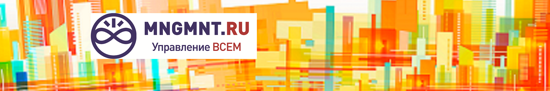 MNGMNT.RU-Управление ВСЕМ